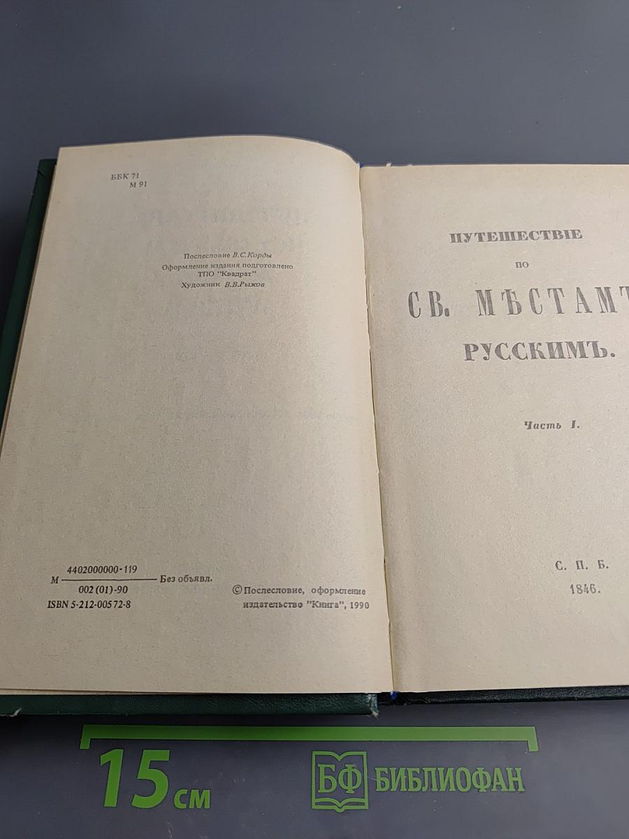 Путешествие по святым местам русским. Часть I