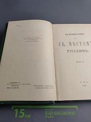 Путешествие по святым местам русским. Часть I