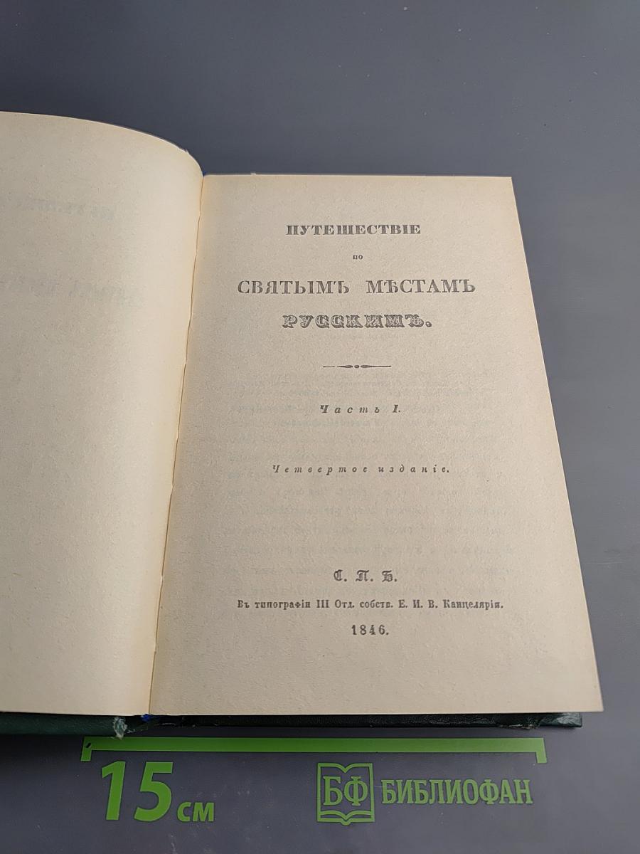 Путешествие по святым местам русским. Часть I