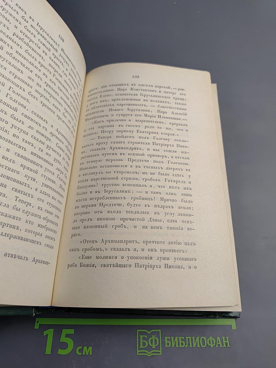 Путешествие по святым местам русским. Часть I