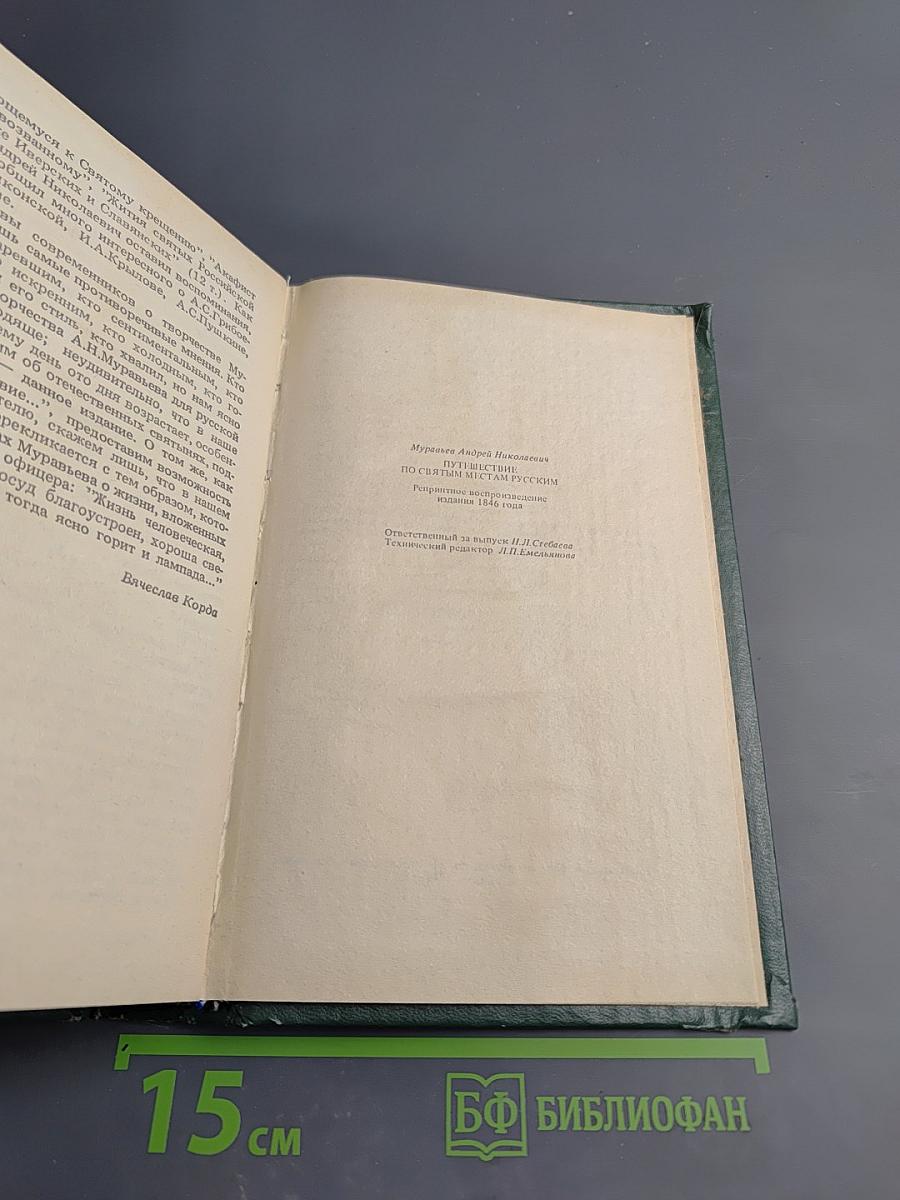 Путешествие по святым местам русским. Часть I