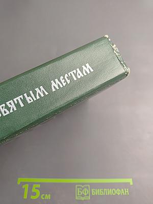 Путешествие по святым местам русским. Часть I