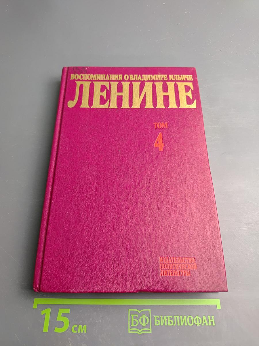 Воспоминания о Владимире Ильиче Ленине. Том 4
