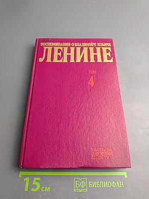 Воспоминания о Владимире Ильиче Ленине. Том 4