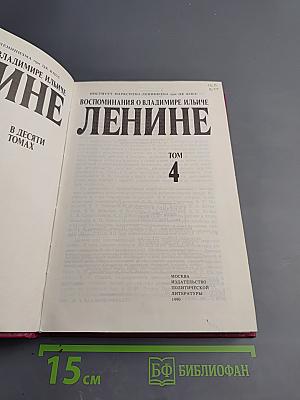 Воспоминания о Владимире Ильиче Ленине. Том 4