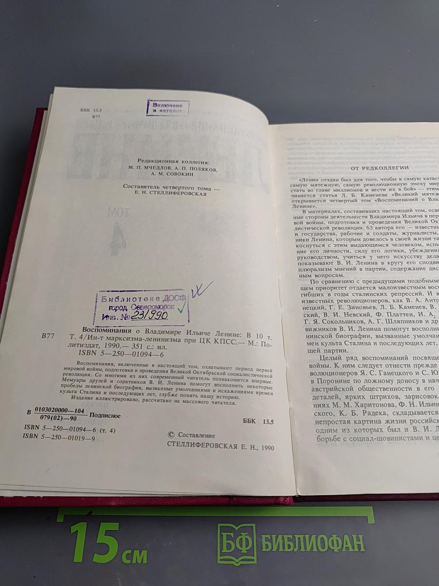 Воспоминания о Владимире Ильиче Ленине. Том 4