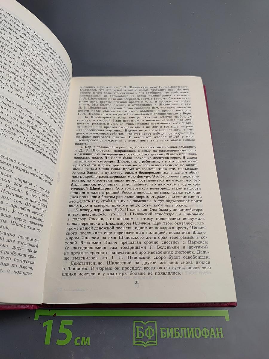 Воспоминания о Владимире Ильиче Ленине. Том 4