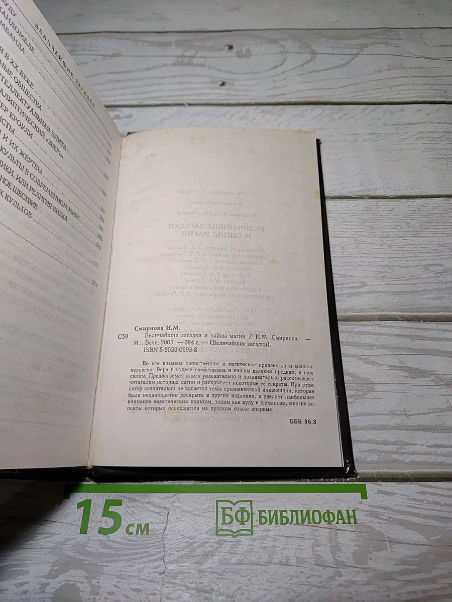 Величайшие загадки и тайны магии