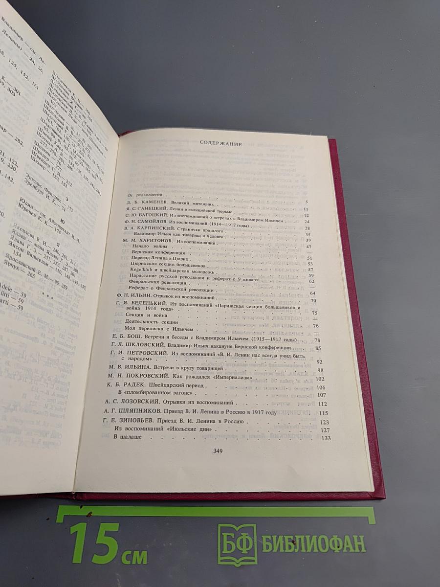 Воспоминания о Владимире Ильиче Ленине. Том 4