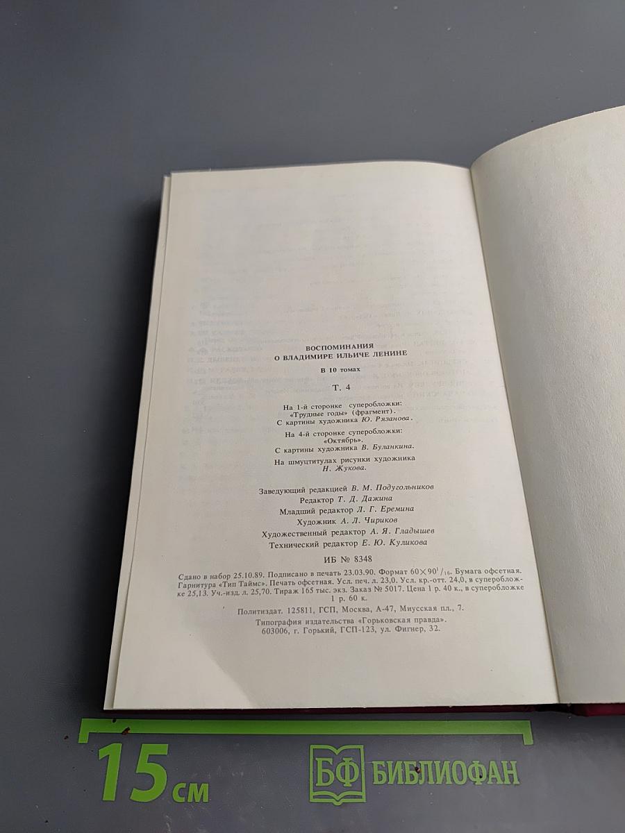 Воспоминания о Владимире Ильиче Ленине. Том 4