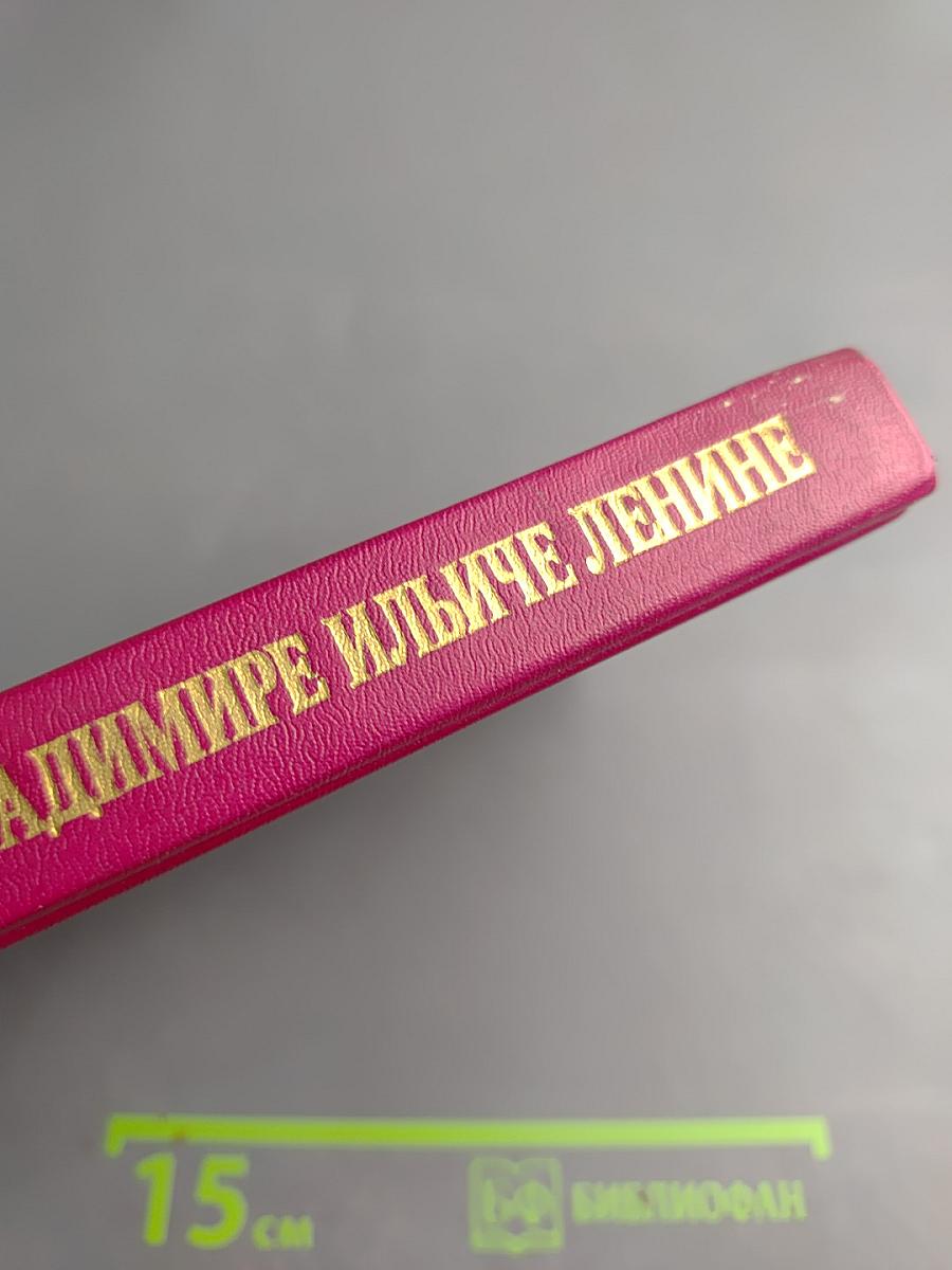 Воспоминания о Владимире Ильиче Ленине. Том 4