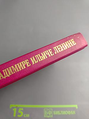 Воспоминания о Владимире Ильиче Ленине. Том 4