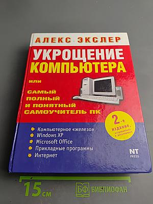 Укрощение компьютера, или Самый полный и понятный самоучитель ПК