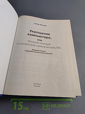 Укрощение компьютера, или Самый полный и понятный самоучитель ПК
