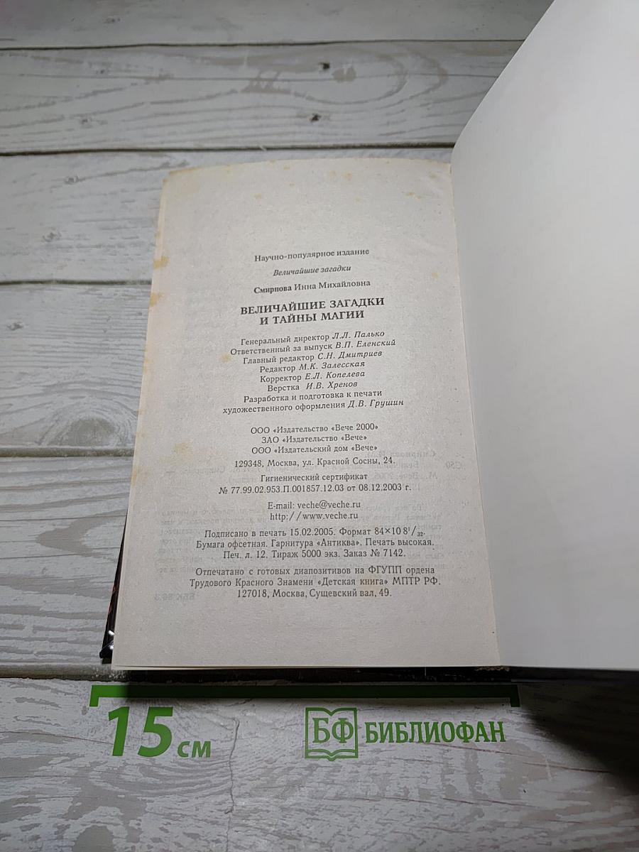 Величайшие загадки и тайны магии