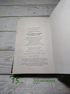 Величайшие загадки и тайны магии