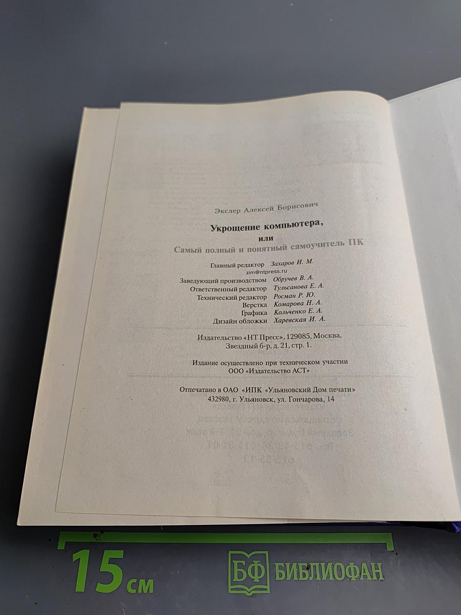 Укрощение компьютера, или Самый полный и понятный самоучитель ПК