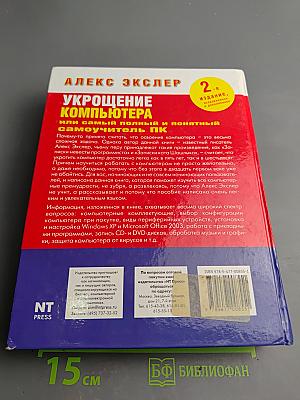 Укрощение компьютера, или Самый полный и понятный самоучитель ПК