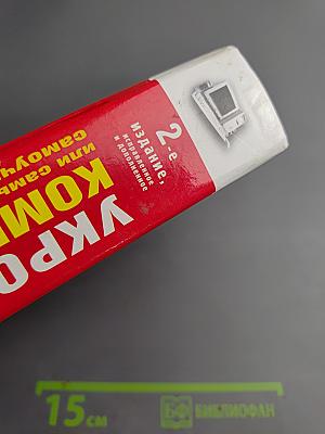 Укрощение компьютера, или Самый полный и понятный самоучитель ПК