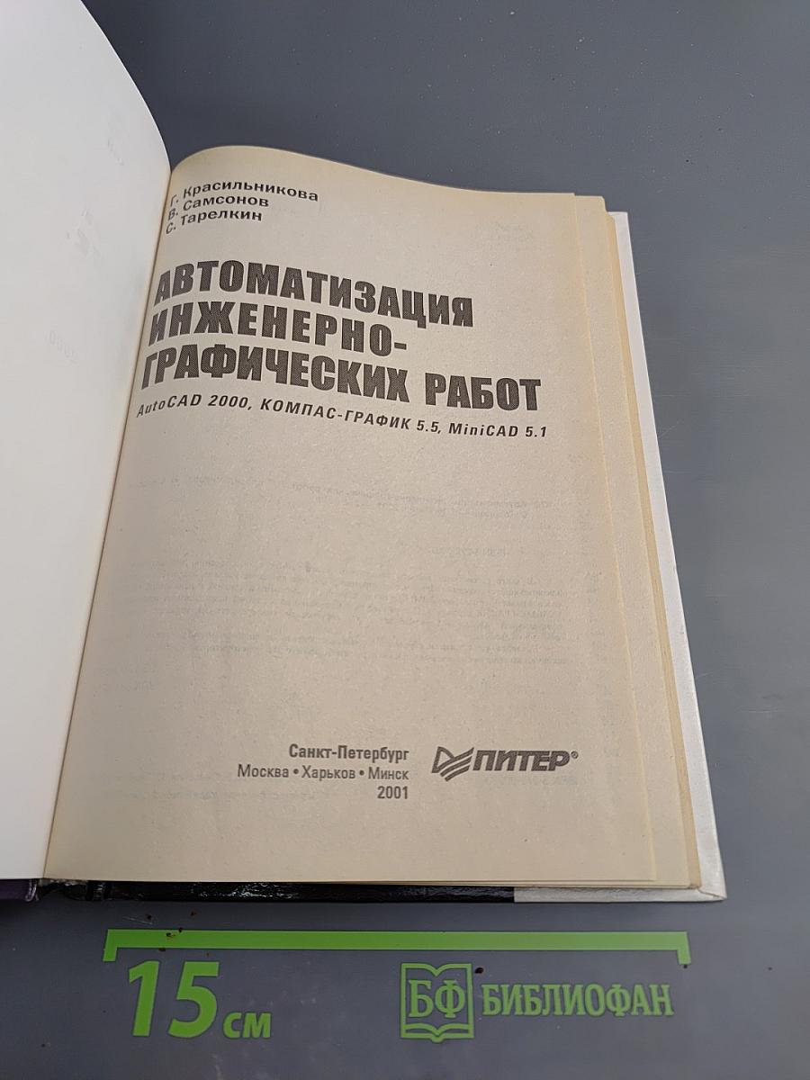 Автоматизация инженерно-графических работ. AutoCAD 2000, КОМПАС-ГРАФИК 5.5, MiniCAD 5.1. Учебник