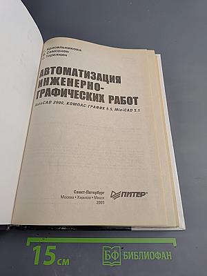Автоматизация инженерно-графических работ. AutoCAD 2000, КОМПАС-ГРАФИК 5.5, MiniCAD 5.1. Учебник