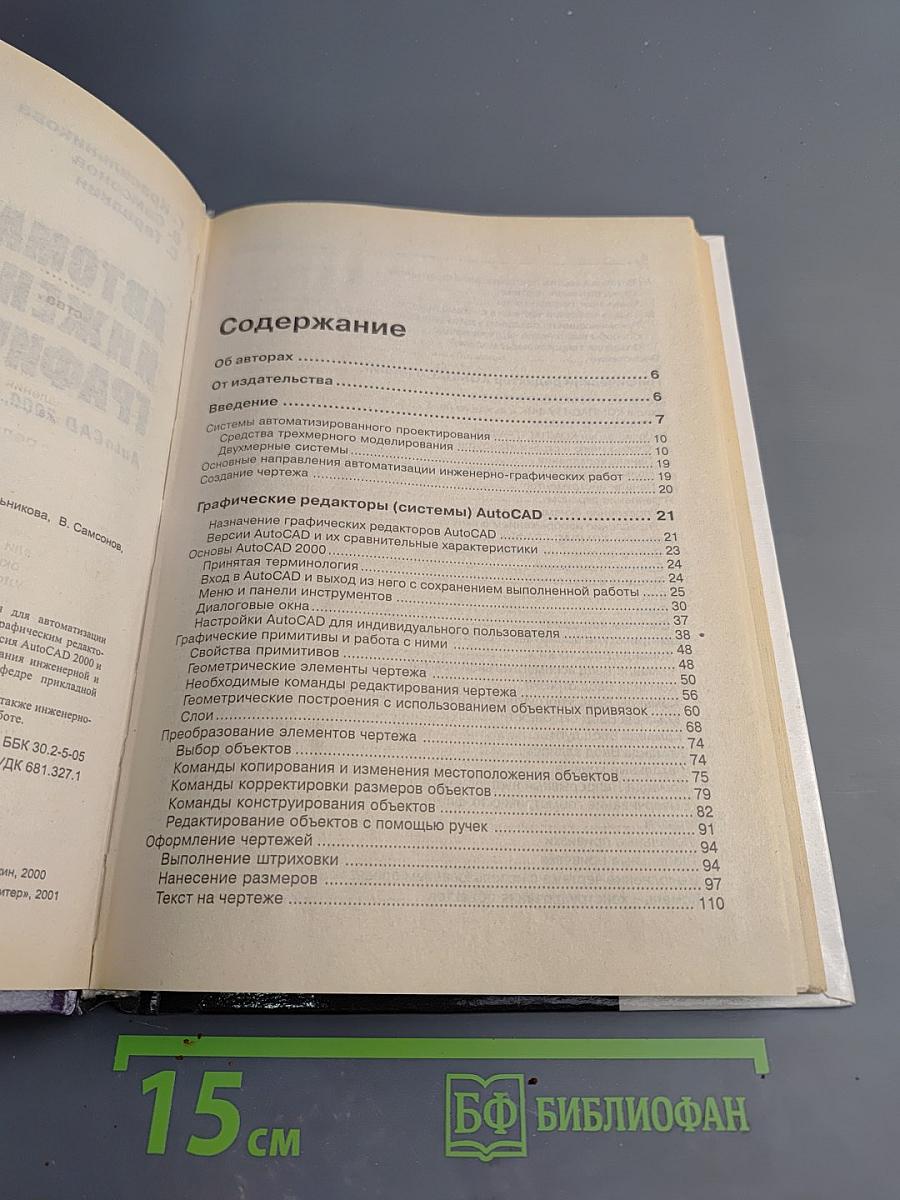 Автоматизация инженерно-графических работ. AutoCAD 2000, КОМПАС-ГРАФИК 5.5, MiniCAD 5.1. Учебник