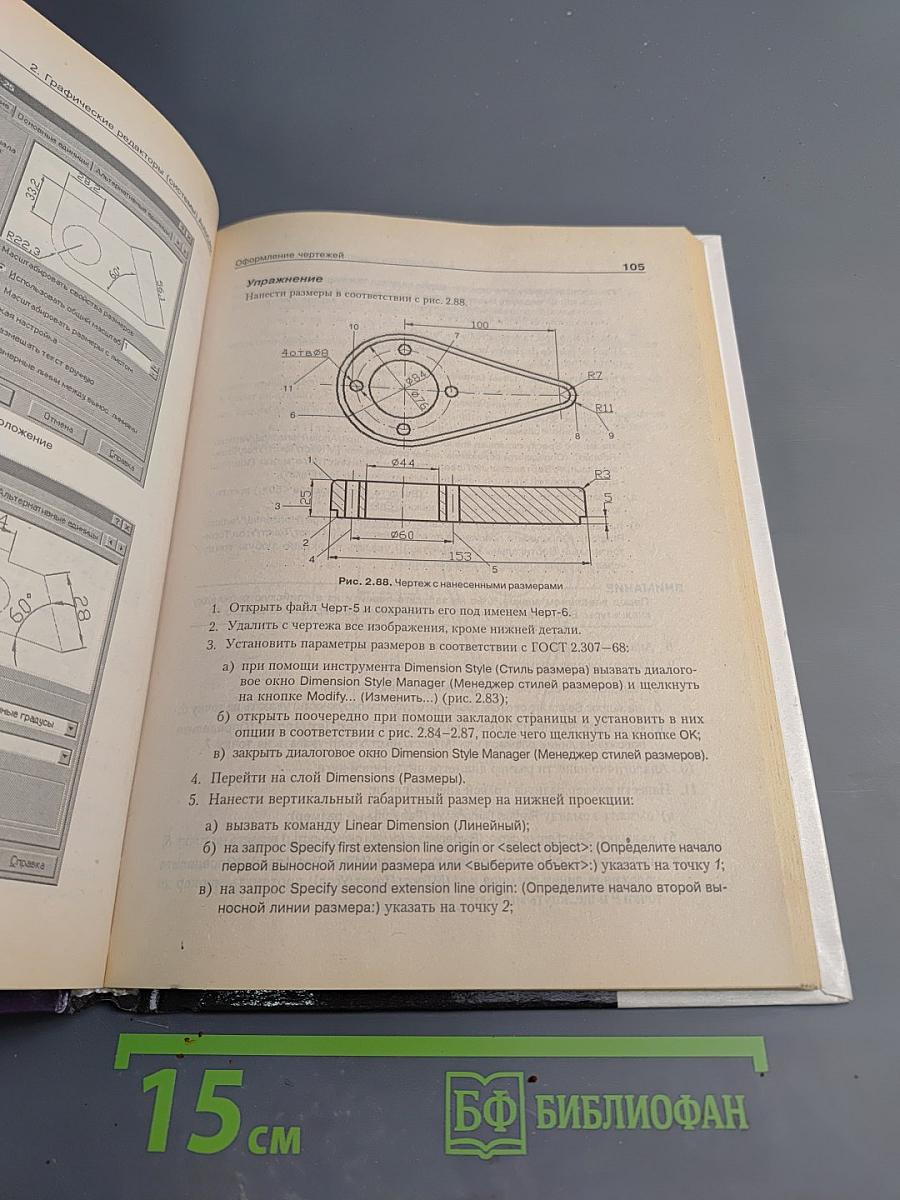 Автоматизация инженерно-графических работ. AutoCAD 2000, КОМПАС-ГРАФИК 5.5, MiniCAD 5.1. Учебник