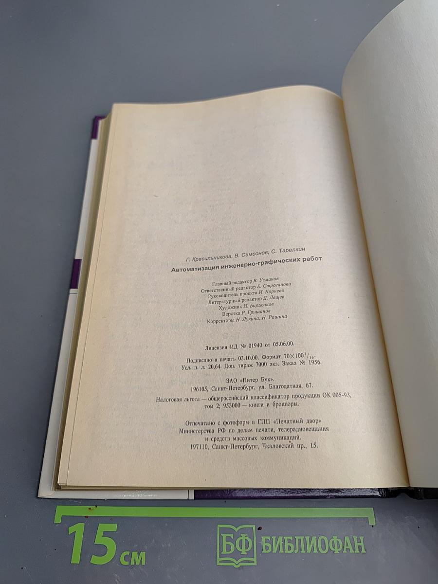 Автоматизация инженерно-графических работ. AutoCAD 2000, КОМПАС-ГРАФИК 5.5, MiniCAD 5.1. Учебник