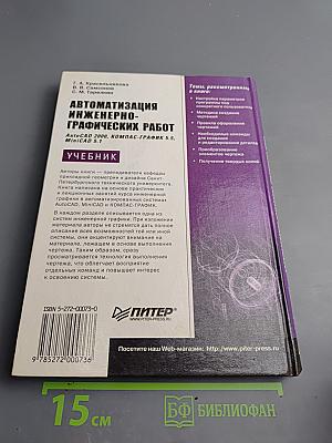 Автоматизация инженерно-графических работ. AutoCAD 2000, КОМПАС-ГРАФИК 5.5, MiniCAD 5.1. Учебник