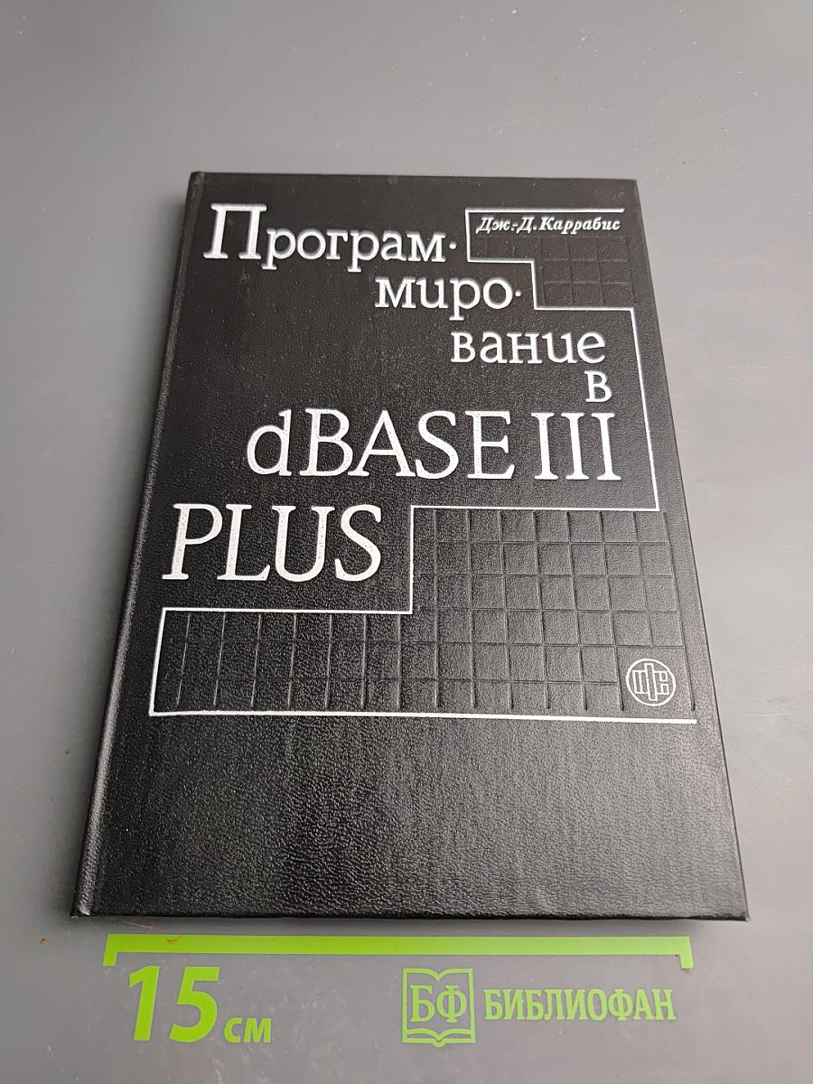 Программирование в dBASE III PLUS