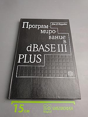Программирование в dBASE III PLUS
