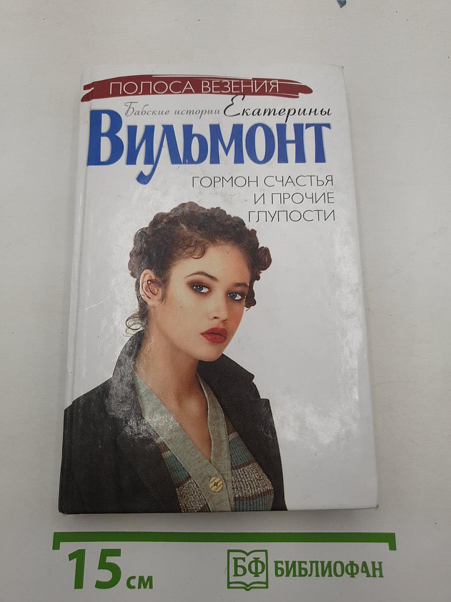 Гормон счастья и прочие глупости