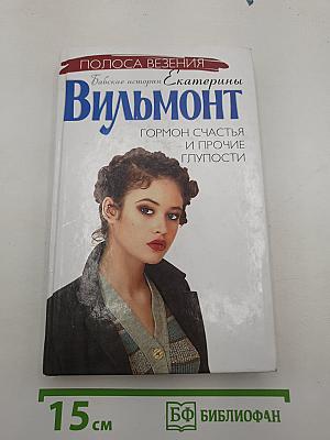 Гормон счастья и прочие глупости