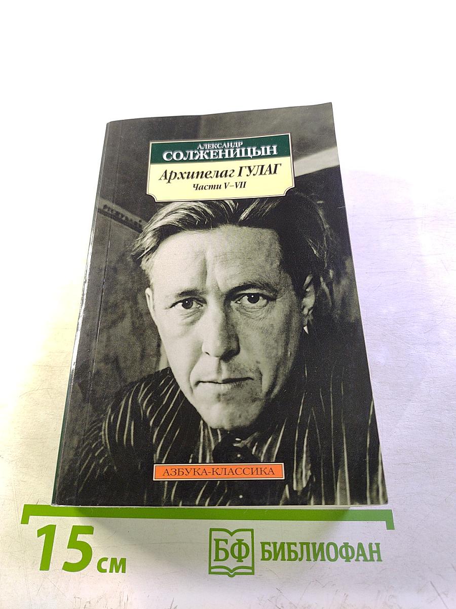 Архипелаг ГУЛАГ. Части V-VII
