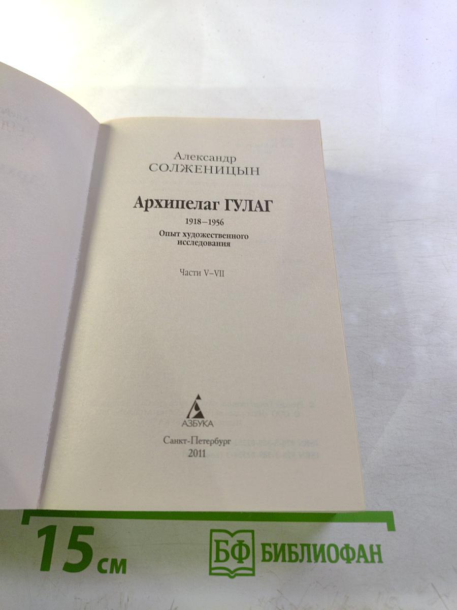 Архипелаг ГУЛАГ. Части V-VII