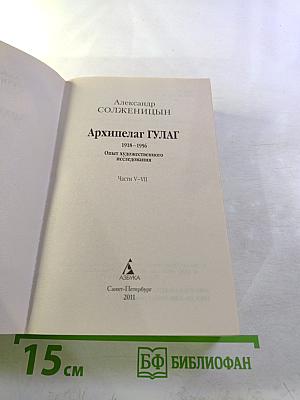 Архипелаг ГУЛАГ. Части V-VII