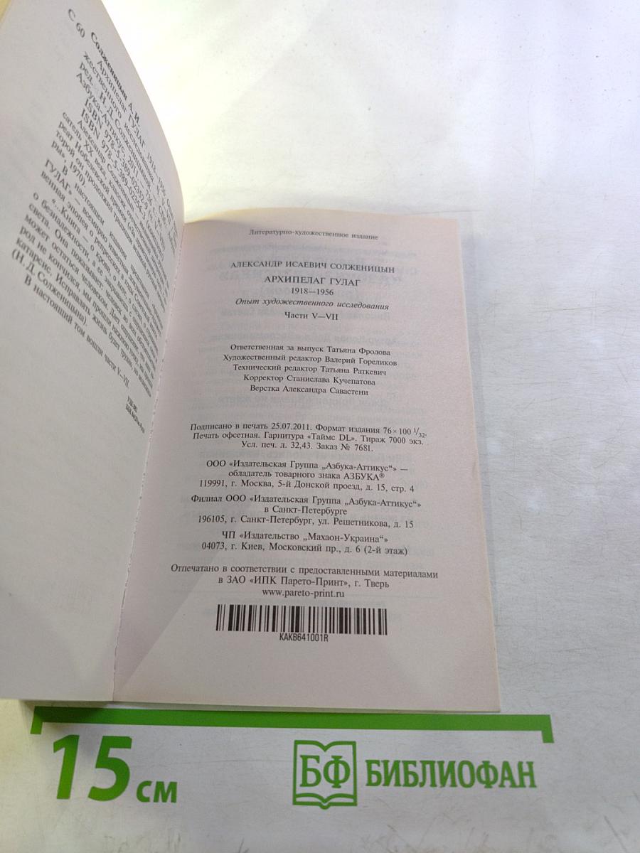 Архипелаг ГУЛАГ. Части V-VII