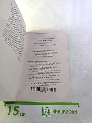 Архипелаг ГУЛАГ. Части V-VII