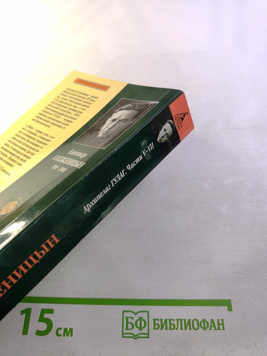 Архипелаг ГУЛАГ. Части V-VII