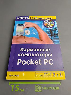 Карманные компьютеры Pocket PC. Книга + 120 программ