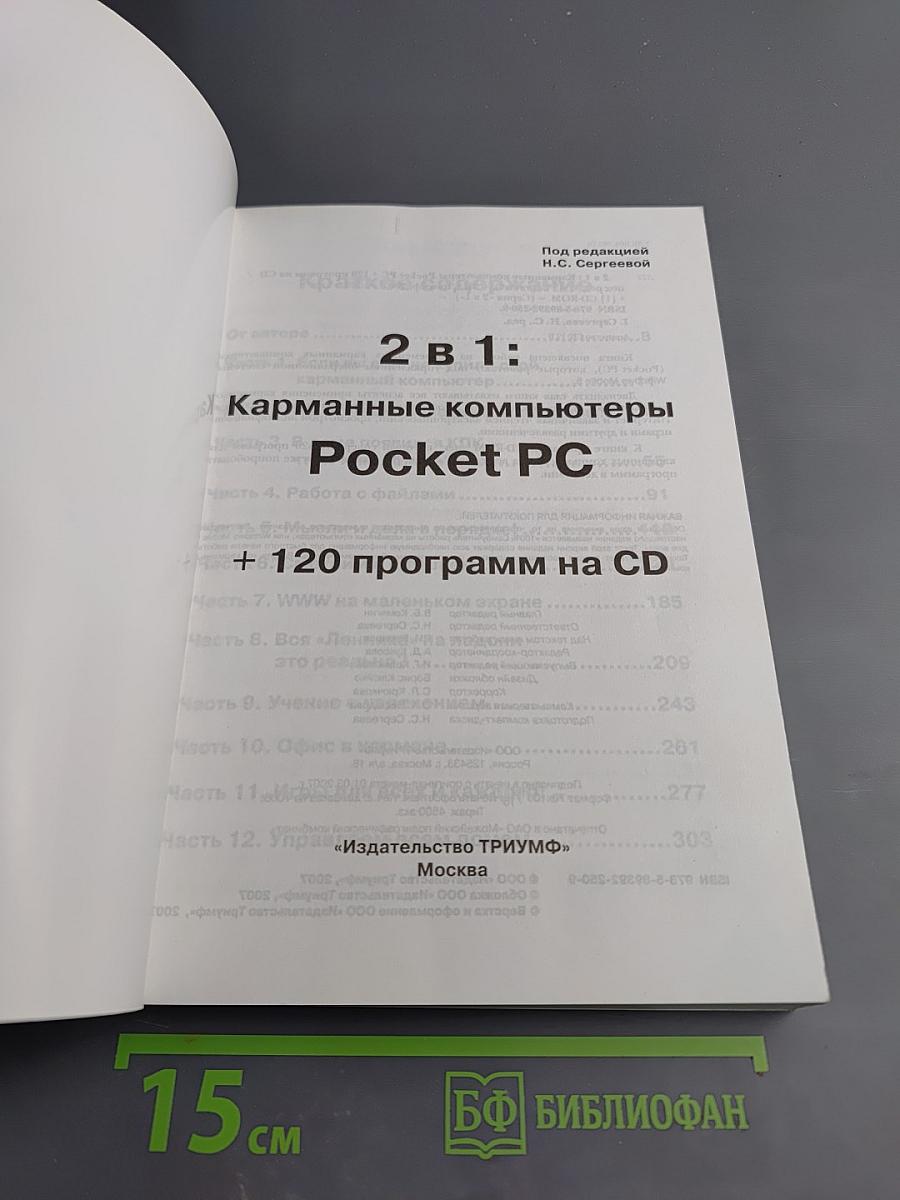 Карманные компьютеры Pocket PC. Книга + 120 программ