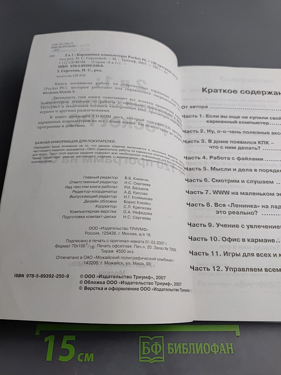 Карманные компьютеры Pocket PC. Книга + 120 программ