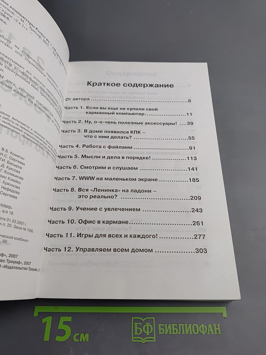 Карманные компьютеры Pocket PC. Книга + 120 программ