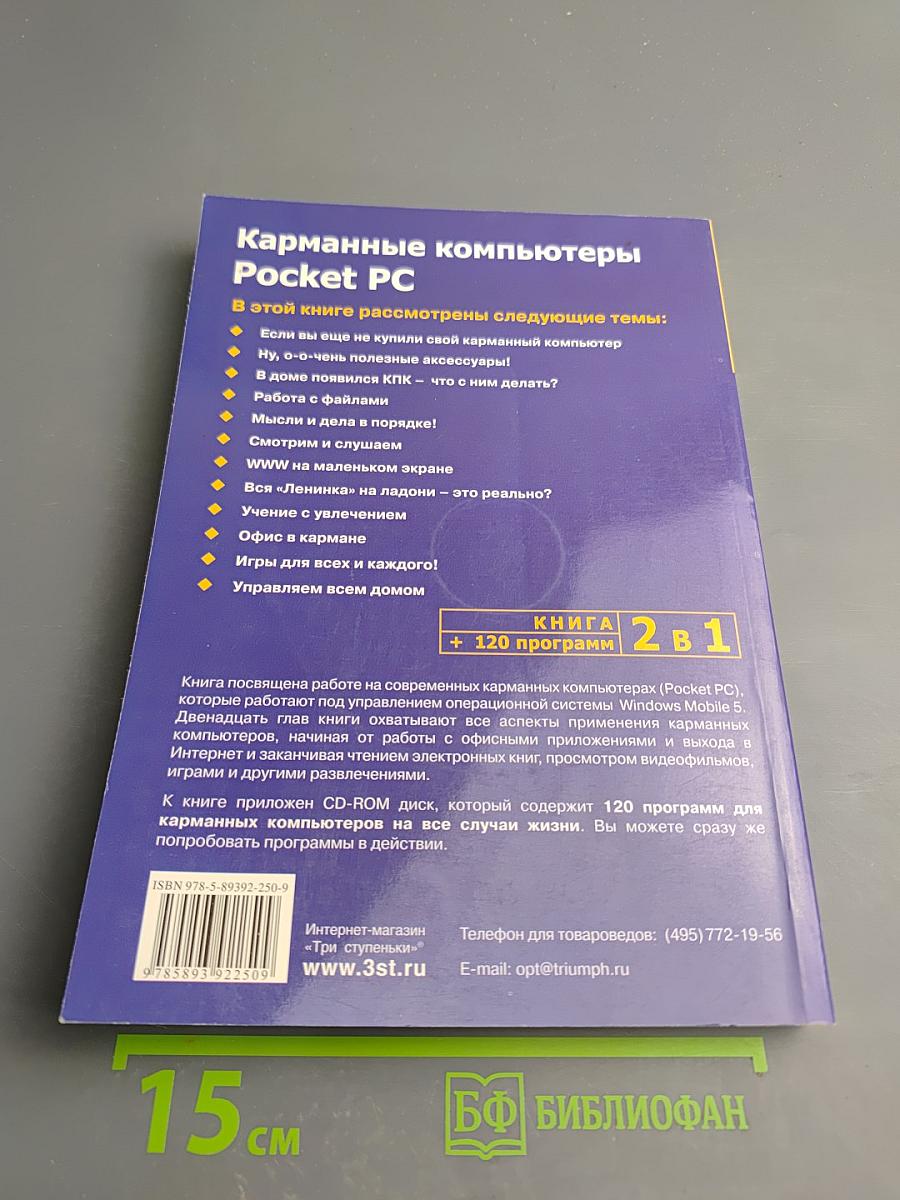 Карманные компьютеры Pocket PC. Книга + 120 программ