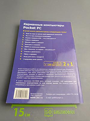 Карманные компьютеры Pocket PC. Книга + 120 программ