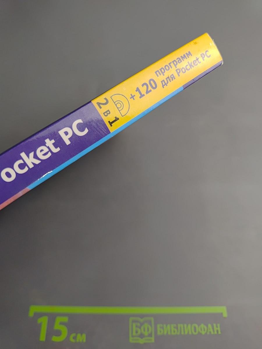 Карманные компьютеры Pocket PC. Книга + 120 программ