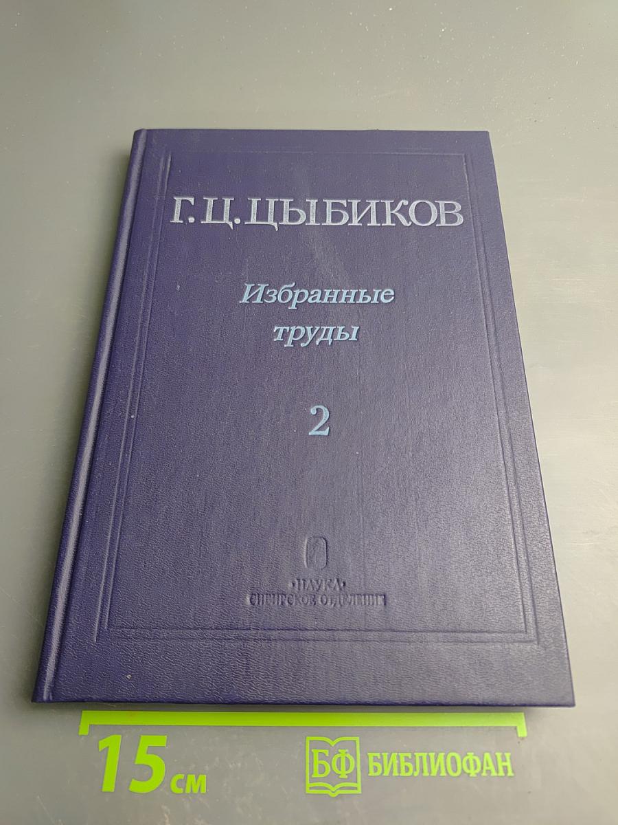 Избранные труды. Том второй: О Центральном Тибете, Монголии и Бурятии