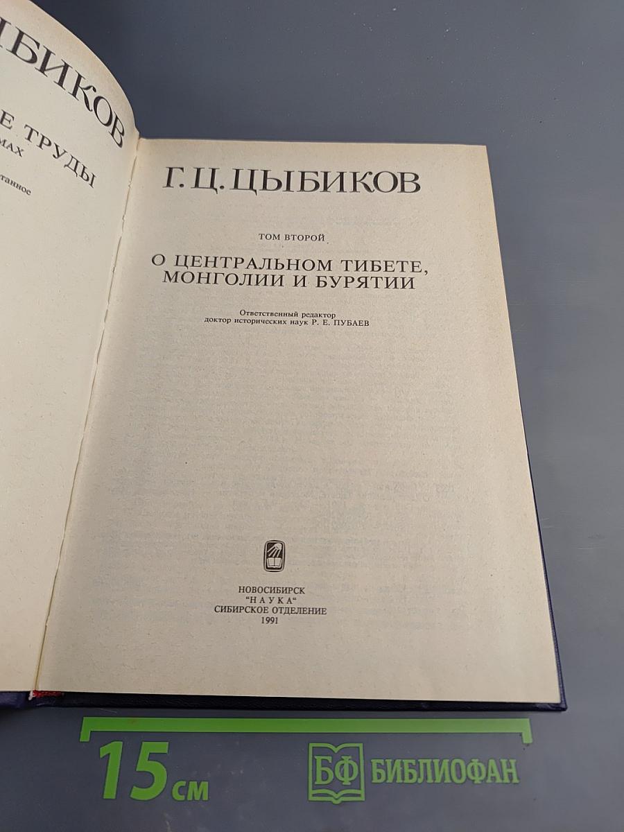 Избранные труды. Том второй: О Центральном Тибете, Монголии и Бурятии