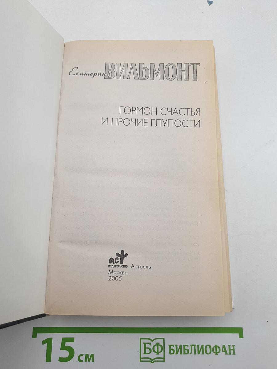 Гормон счастья и прочие глупости