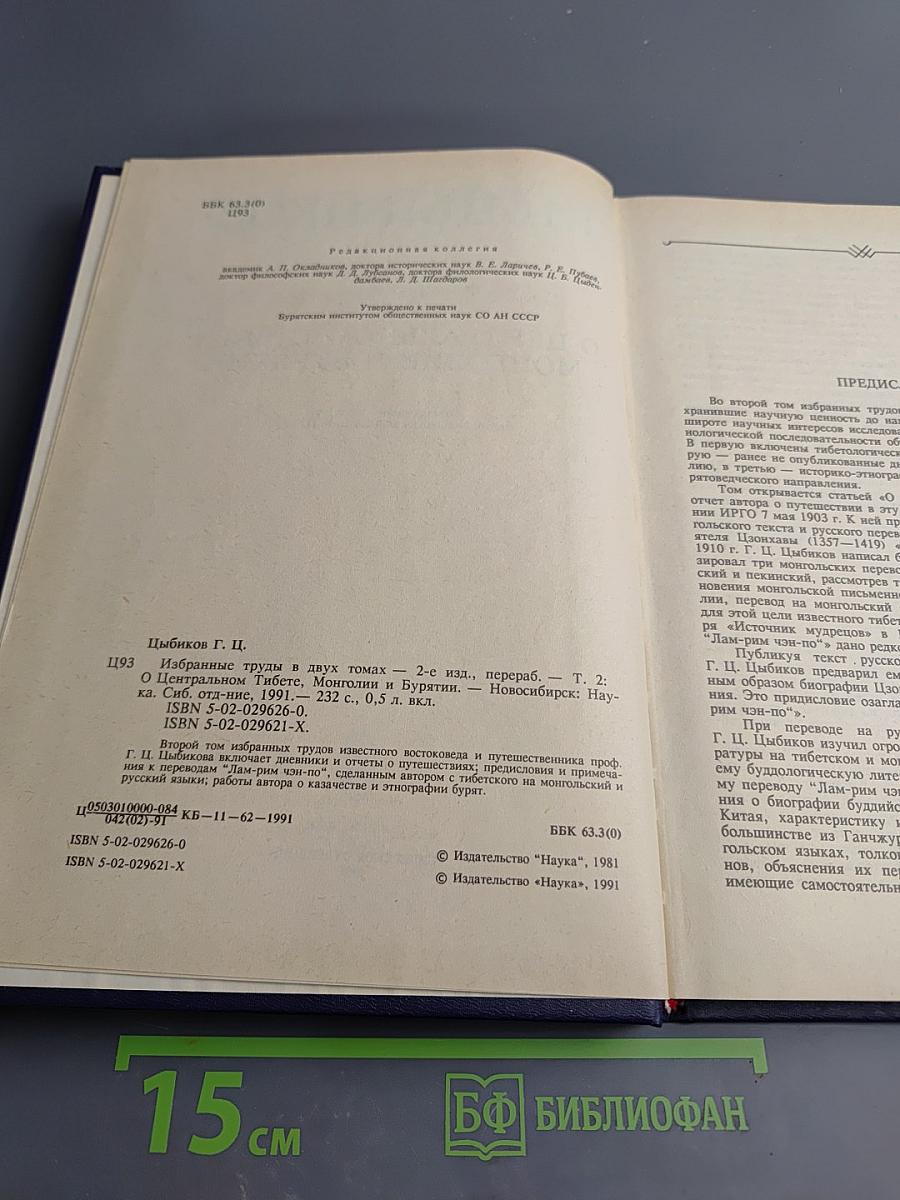 Избранные труды. Том второй: О Центральном Тибете, Монголии и Бурятии